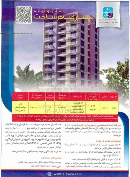 مناقصه ، فراخوان دعوت به مشارکت در ساخت با کاربری مسکونی