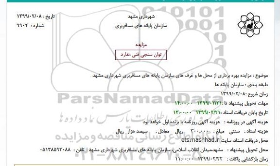 مزایده, مزایده بهره برداری از محل ها و غرف های