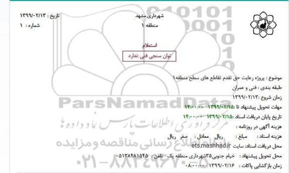 استعلام، استعلام پروژه رعایت حق تقدم تقاطع های سطح منطقه1