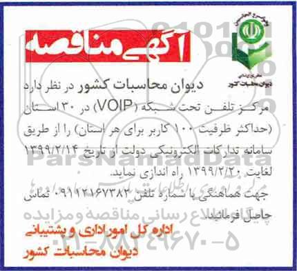 مناقصه, مناقصه راه اندازی مرکز تلفن تحت شبکه VOIP در 30 استان