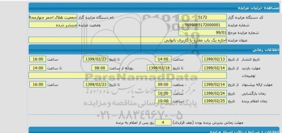مزایده, مزایده اجاره یک باب مغازه با کاربری نانوایی