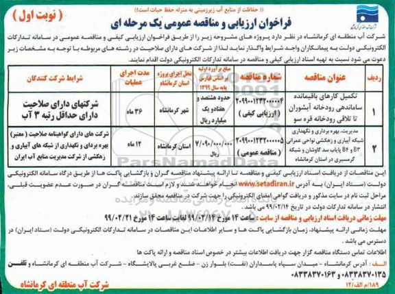 فراخوان ارزیابی و مناقصه عمومی ،فراخوان ارزیابی و مناقصه تکمیل کارهای باقیمانده ساماندهی رودخانه ...