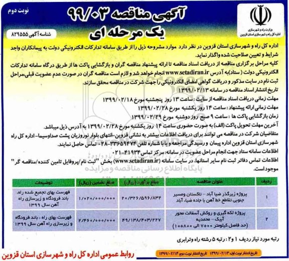 آگهی مناقصه , مناقصه  پروژه زیرگذر و...- نوبت دوم 