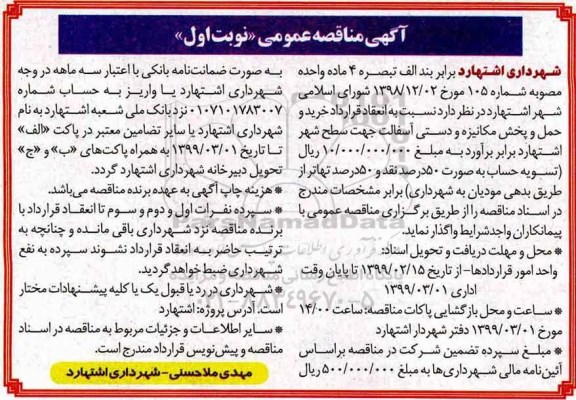 مناقصه خرید و حمل و پخش مکانیزه و دستی آسفالت