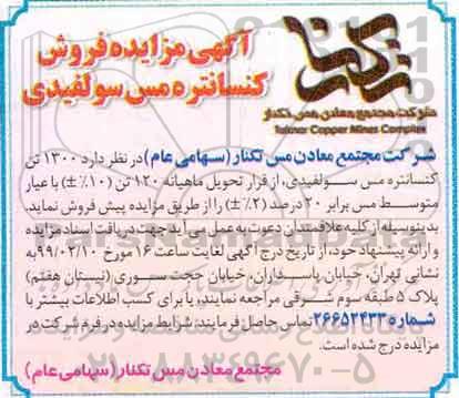 مزایده، مزایده فروش کنسانتره مس سولفیدی