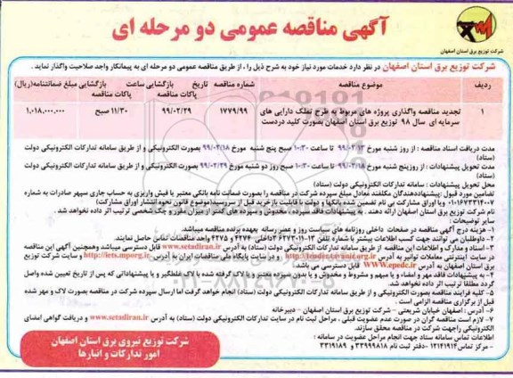 اگهی مناقصه عمومی , مناقصه واگذاری پروژه های مربوط به طرح تملک دارایی های سرمایه ای تجدید
