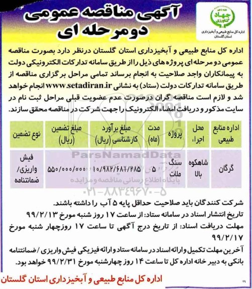 آگهی مناقصه عمومی , مناقصه سنگ ملات 