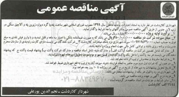 آگهی مناقصه عمومی, مناقصه ساخت پله، پاگرد دیواره زیرین پله و آلاچیق سنگی در زیپ لاین جنوبی