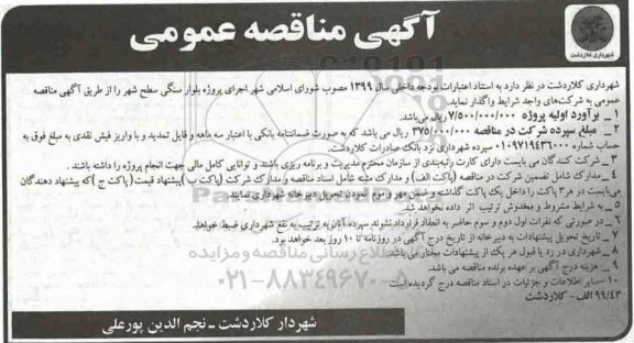آگهی مناقصه عمومی, مناقصه اجرای پروژه بلوار سنگی سطح شهر
