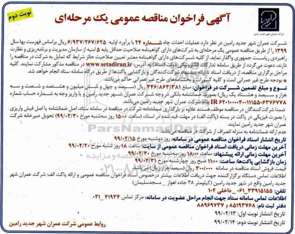 مناقصه، مناقصه عملیات احداث چاه شماره 24- نوبت دوم 