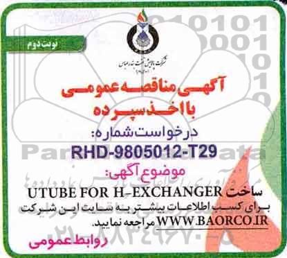 مناقصه ، مناقصه ساخت UTUBE FOR H - EXCHANGER نوبت دوم 