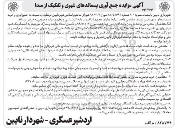 آگهی مزایده ، مزایده جمع آوری و خرید پسماندهای شهری- نوبت دوم