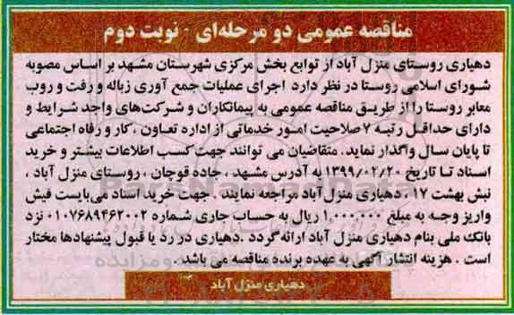 مناقصه, مناقصه اجرای عملیات جمع آوری زباله و رفت و روب معابر روستا  - نوبت دوم