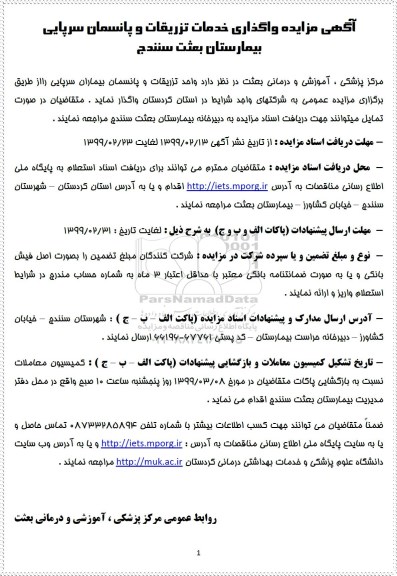 مزایده، مزایده واگذاری خدمات تزریقات و پانسمان سرپایی بیمارستان بعثت