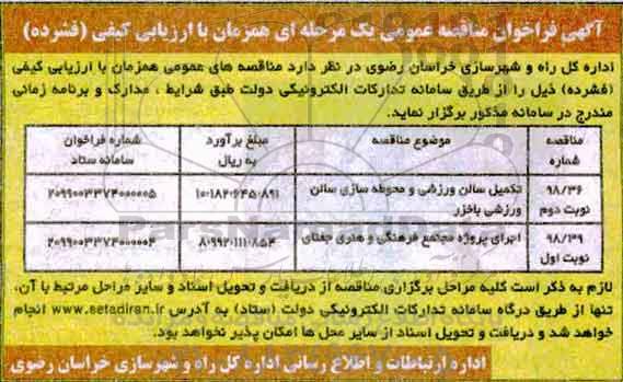 فراخوان مناقصه عمومی, فراخوان مناقصه تکمیل سالن ورزشی و محوطه سازی سالن ورزشی... 