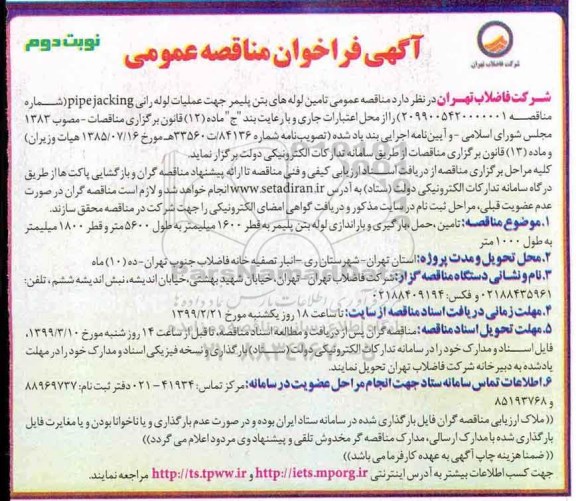 آگهی ﻿فراخوان مناقصه عمومی,مناقصه تامین لوله های بتن پلیمر نوبت دوم 