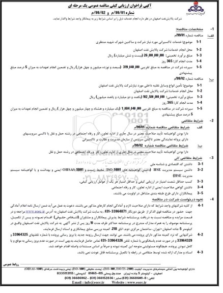 مناقصه ، مناقصه خدمات تاکسیرانی... 