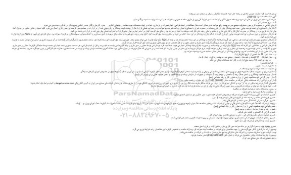 مناقصه,مناقصه انجام کلیه عملیات عمومی ابلاغی در رشته های ابنیه، تاسیسات مکانیکی و برقی 