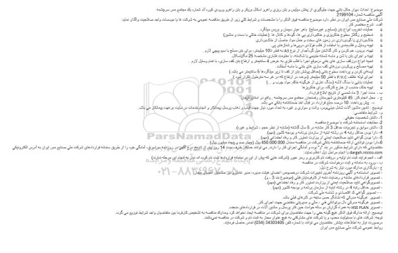 مناقصه, مناقصه  احداث دیوار حائل بتنی جهت جلوگیری از پخش سیلیس و بتن ریزی...
