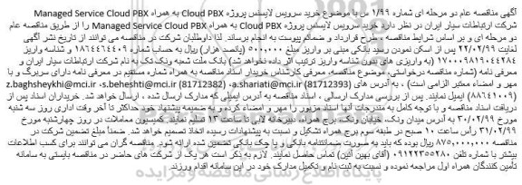 مناقصه ، مناقصه خرید سرویس لایسنس پروژه Cloud PBX به همراه Managed Service Cloud PBX 