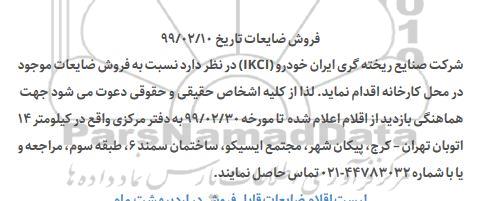 مزایده، مزایده فروش ضایعات 