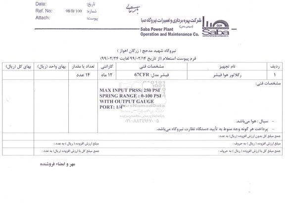 استعلام, استعلام رگلاتور هوا فیشر 