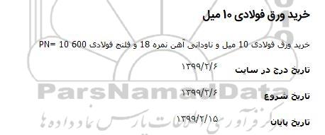 مناقصه, مناقصه خرید ورق فولادی 10 میل 