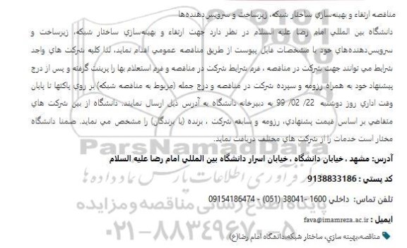 مناقصه ارتقا و بهینه سازی ساختار شبکه زیرساخت و سرویس دهنده ها