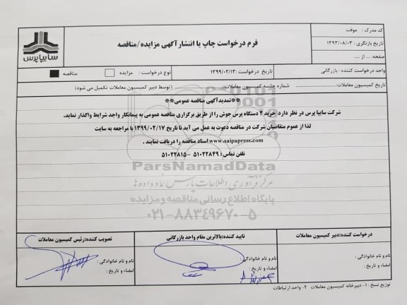 تمدید مناقصه عمومی , تمدید مناقصه خرید 2 دستگاه پرس جوش