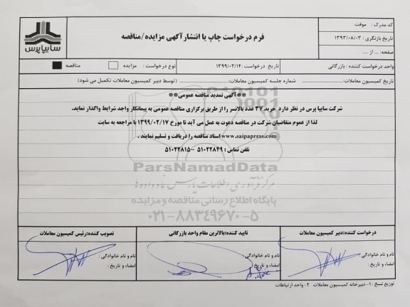 تمدید مناقصه، مناقصه خرید 37 عدد بالانسر- تمدید 