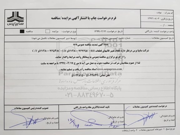 آگهی تمدید مناقصه عمومی , مناقصه انجام تغییر قالبهای قطعات تمدید 