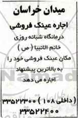 اجاره عینک فروشی