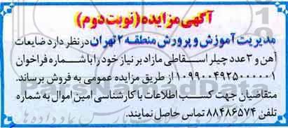مزایده, مزایده  ضایعات  آهن و 3 عدد چیلر اسقاطی - نوبت دوم 