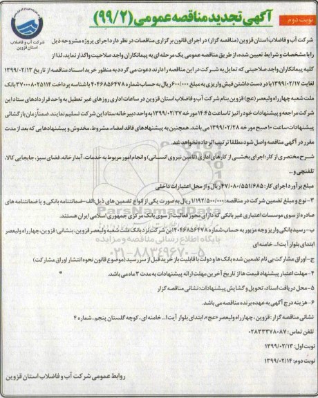 تجدید مناقصه،تجدید فراخوان مناقصه اجرای بخشی از کارهای اداری (تامین نیروی انسانی).. - نوبت دوم