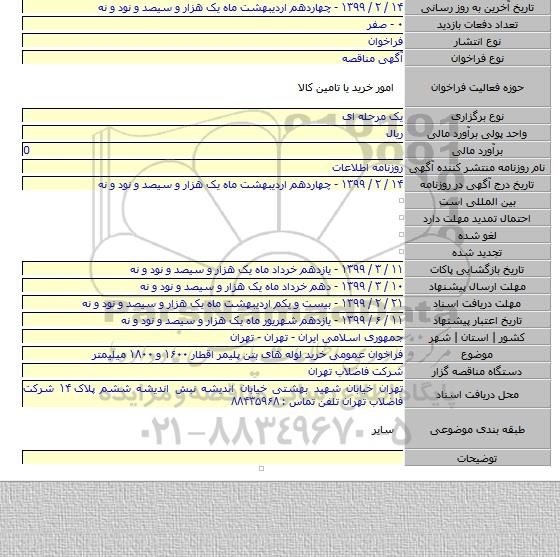 فراخوان عمومی خرید لوله های بتن پلیمر اقطار ۱۶۰۰ و ۱۸۰۰ میلیمتر