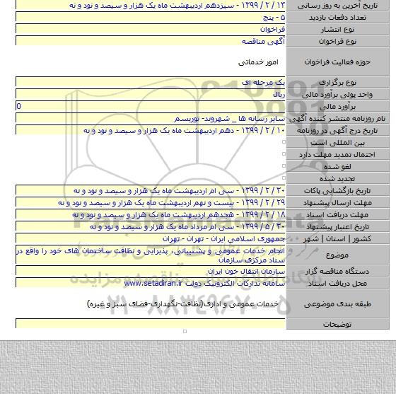 انجام خدمات عمومی و پشتیبانی، پذیرایی و نظافت  ساختمان های خود را واقع در ستاد مرکزی سازمان