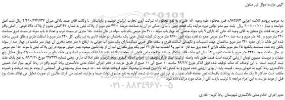 مزایده، مزایده فروش یک قطعه زمین با بنای احداثی در ان به مساحت عرصه 4710 متر مربع