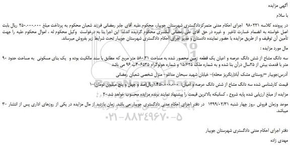 مزایده، مزایده فروش سه دانگ مشاع از شش دانگ عرصه و اعیان یک قطعه زمین محصور شده به مساحت 580.31 متر مربع