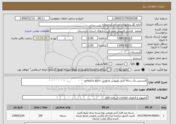 استعلام لایسنس یک ساله آنتی ویروس پادویش جامع سازمانی 