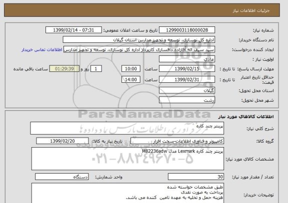 استعلام پرینتر چند کاره