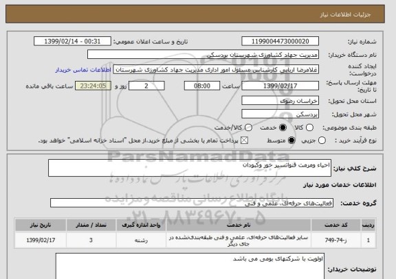 استعلام احیاء ومرمت قنواتسیر خور وکبودان