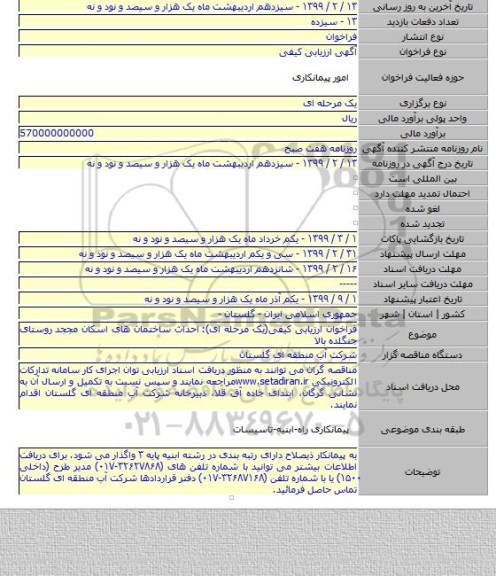 فراخوان ارزیابی کیفی(یک مرحله ای): احداث ساختمان های اسکان مججد روستای جنگلده بالا