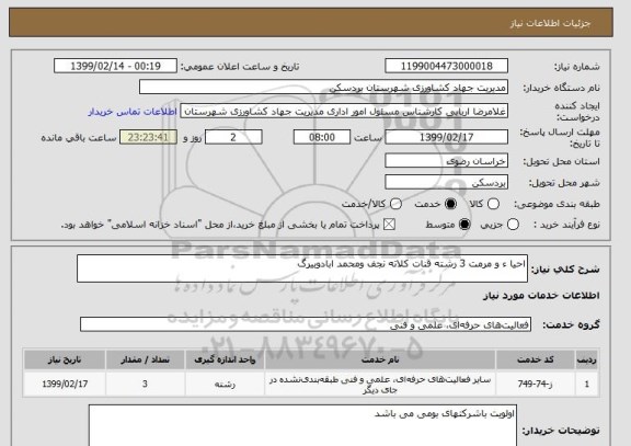استعلام احیا ء و مرمت 3 رشته قنات کلاته نجف ومحمد ابادوبیرگ  