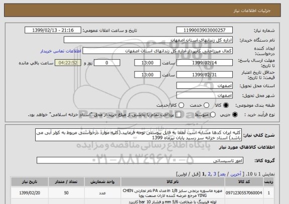 استعلام کلیه ایران کدها مشابه است لطفا به فایل پیوستی توجه فرمایید.(کلیه موارد درخواستی مربوط به کولر آبی می باشد) اسناد خزانه سر رسید پایان تیرماه 1399