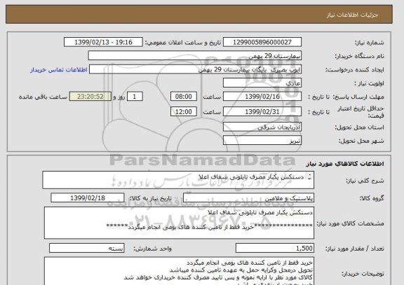استعلام دستکش یکبار مصرف نایلونی شفاف اعلا

****************خرید فقط از تامین کننده های بومی انجام میگردد******