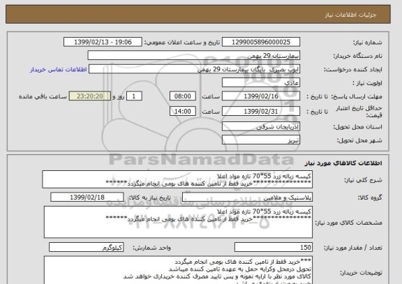 استعلام کیسه زباله زرد 55*70 تازه مواد اعلا
****************خرید فقط از تامین کننده های بومی انجام میگردد******