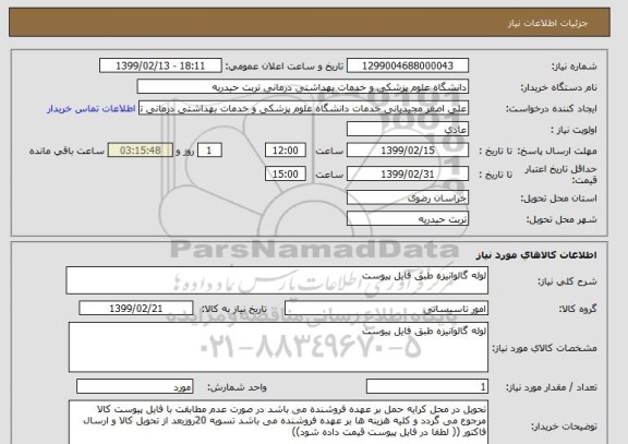 استعلام لوله گالوانیزه طبق فایل پیوست