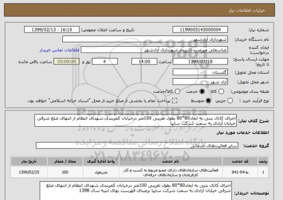 استعلام اجرای کانال بتنی به ابعاد80*80 بطول تقریبی 100متر درخیابان کمربندی شهدای انتظام از انتهای ضلع شرقی خیابان آزادی به سمت شرکت سایپا 