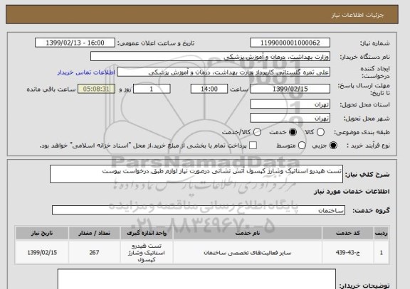 استعلام تست هیدرو استاتیک وشارژ کپسول آتش نشانی درصورت نیاز لوازم طبق درخواست پیوست