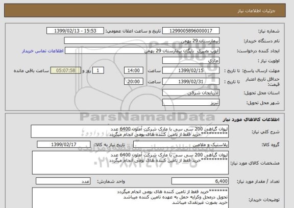 استعلام لیوان گیاهی 200 سی سی با مارک شرکت آملون 6400 عدد
**********خرید فقط از تامین کننده های بومی انجام میگردد